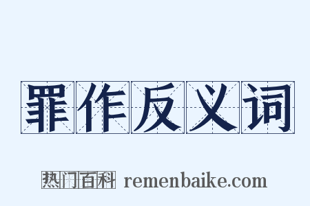 罪作反义词是什么意思的图片